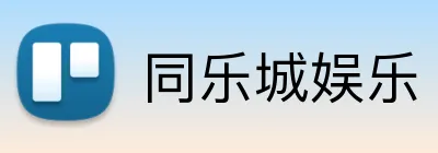 同乐城娱乐 logo